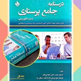 درسنامه جامع پرستاری با متد الگوریتمی رسید